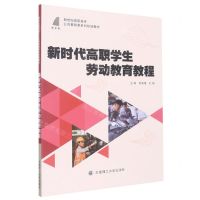 [N]新时代高职学生劳动教育教程(新世纪高职高专公共基础课系列规划教材)-9787568539081