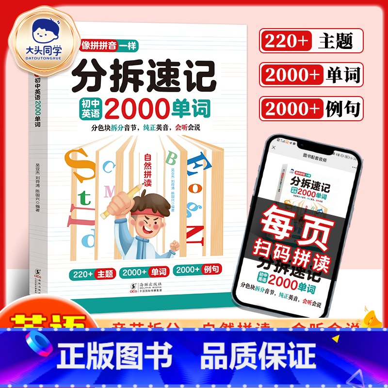 分拆速记初中英语2000单词 初中通用 [正版]分拆速记初中英语2000单词你得这样背单词七八九年级上下册同步高频词汇必