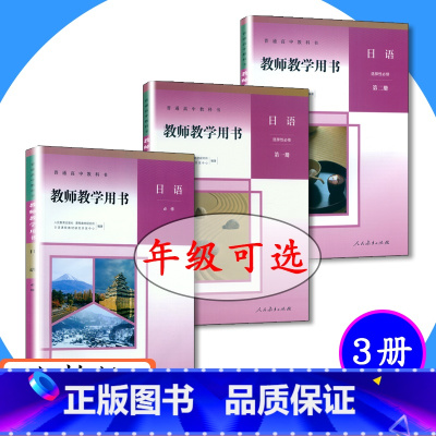[套装] 日语 必修+选择性(全3册) 高中通用 [正版]可选高中日语教师用书全套3册人教版教师教学用书日语必修+选择性
