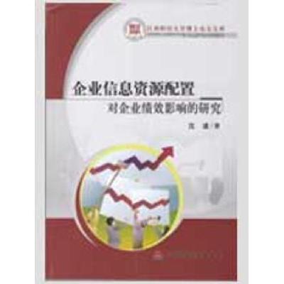正版新书]企业信息资源质量对企业绩效影响的研究沈波9787509515