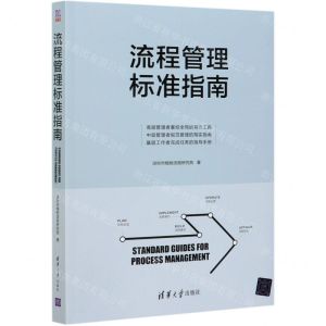 [N]流程管理标准指南-9787302574682