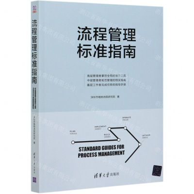 [N]流程管理标准指南-9787302574682