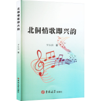 正版新书]北侗情歌即兴韵罗仙泗 著9787576834185