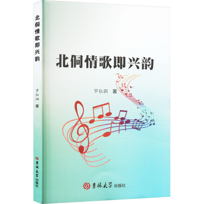 正版新书]北侗情歌即兴韵罗仙泗 著9787576834185