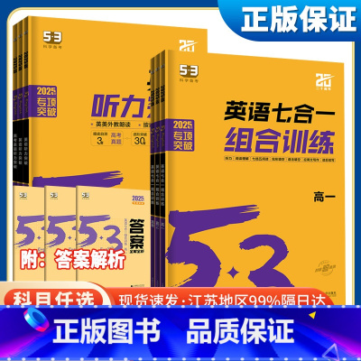 高一英语七合一组合训练[新高考] 高中通用 [正版]2025版53英语高中完型填空与阅读理解七合一组合训练听力突破高一高