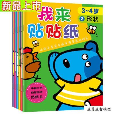 0-3-4-5岁儿童宝宝贴贴画早教粘贴贴纸玩具63-4岁我来贴贴纸6册