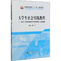正版新书]大学生社会实践教程——基于《思想道德修养与法律基础