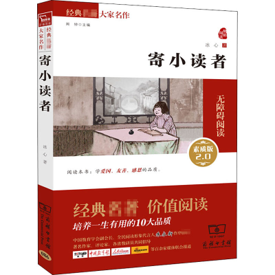 醉染图书寄小读者 素质版9787100109895