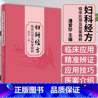 [正版]妇科经方临床应用及验案精粹 潘爱珍 中医妇科经方临床运用思维方法 临床应用技巧精准辨证医案赏析 人民卫生出版社