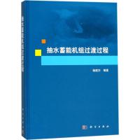 抽水蓄能机组过渡过程