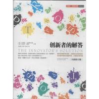 正版新书]创新者的解答(全新修订版)克里斯坦森9787508642079