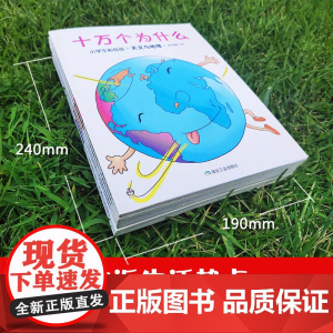 [正版 童书]十万个为什么(小学生彩绘版)注音版专为3-9岁孩子打造全彩萌趣插画+精准注音解答孩子千奇百怪的小问号