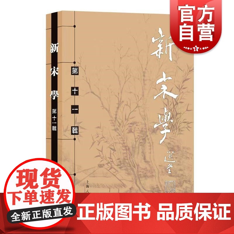 新宋学第十一辑 上海人民出版社王水照朱刚主编复旦大学中文系中国宋代文学学会宋代学术复兴论文集促进文史哲研究