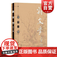 新宋学第十一辑 上海人民出版社王水照朱刚主编复旦大学中文系中国宋代文学学会宋代学术复兴论文集促进文史哲研究