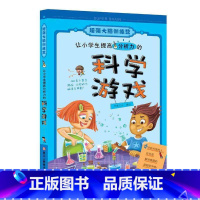 [正版]让小学生提高分析力的科学游戏/超强大脑训练营 儿童书7-10-12岁小学生三四五年级课外阅读/全脑思维训练儿童