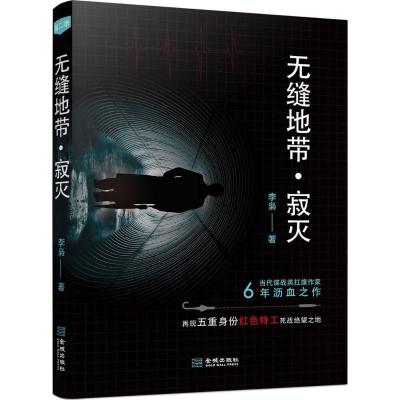 正版新书]无缝地带(寂灭)李枭9787515516868