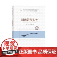 厨政管理实务 严金明 石宝生 刘建鹏 杨铭铎 华中科技大学出版社9787568063302商城正版