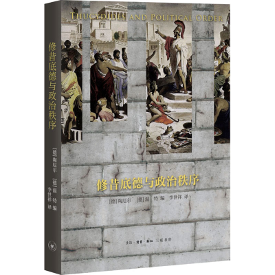 正版新书]修昔底德与政治秩序(德)陶厄尔,(德)温特 编 李世祥 译