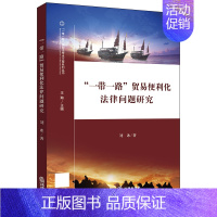 [正版]一带一路贸易便利化法律问题研究/一带一路国际法学术文库系列丛书 刘冰 法学理论 社科