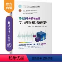 理科 [正版]新书 随机信号分析与处理学习辅导和习题解答 罗鹏飞 随机信号解答