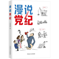 正版新书]漫说党纪《漫说党纪》编写组 编9787517413028