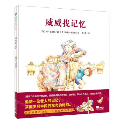 [N]威威找记忆(精)-9787559842763