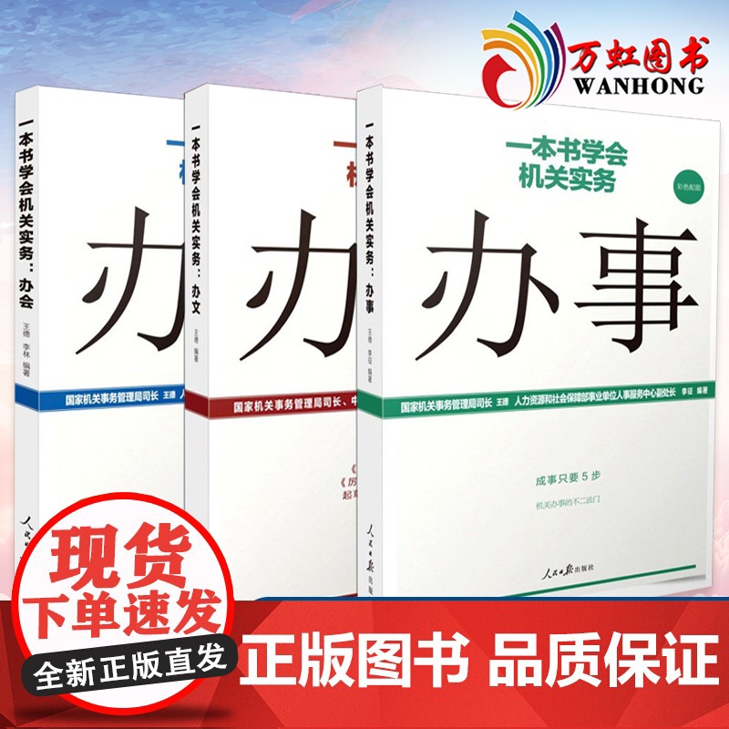 一本书学会机关实务办文+办会+办事 全3册 2020新书办公室组织会议开会流程基层党务工作者实用手册 人民日报出版社