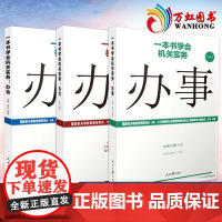 一本书学会机关实务办文+办会+办事 全3册 2020新书办公室组织会议开会流程基层党务工作者实用手册 人民日报出版社