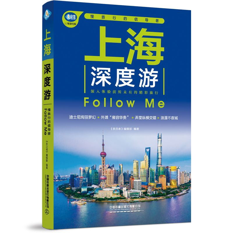 醉染图书上海深度游Follow Me(第3版)9787113288495