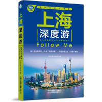 醉染图书上海深度游Follow Me(第3版)9787113288495