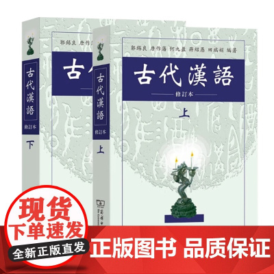古代汉语/郭锡良(修订本)繁体字 上册+下册 全2册(郭锡良)商务印书馆古代汉语(上下)9787100026024+97