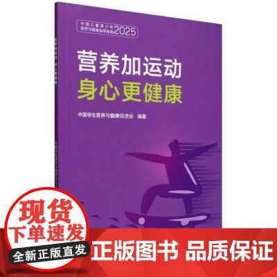 营养加运动 身心更健康 **学生营养与健康促进会 **青少年儿童身心健康体重**重肥胖代谢性疾病心理问题 改善生活饮食习