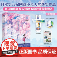 [赠回溯卡+骰子]没有明天的我们在昨天相恋日本第八届网络小说大奖作品星火燎原著奇幻青春治愈催泪轻小说书你的名字胰脏物语