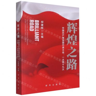 [N]辉煌之路(中国共产党全国代表大会一大至十九大)-9787516661956