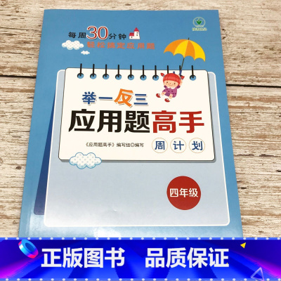 四年级 小学通用 [正版]1-6年级举一反三应用题练习册高手数学思维训练课堂笔记计算能手一二三四五六年级数学一课一练数学