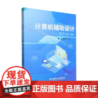 计算机辅助设计 基于UG NX 王海涛 著 科普读物