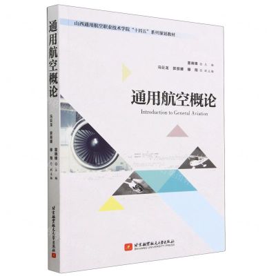 [N]通用航空概论(山西通用航空职业技术学院十四五系列规划教材)-9787512439887