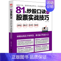 [正版]股票书籍 81句炒股口诀让你轻松学会股票实战技巧 从零开始学炒股书 股票投资期货理财金融经济趋势发展预测