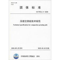 音像压密注浆桩技术规范 T/CWEA 5-2018中国水利工程协会