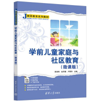正版新书]学前儿童家庭与社区教育(微课版)苑海燕、赵月娥、卢