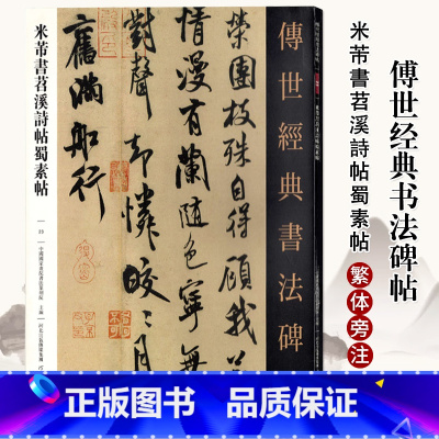 [正版]传世经典书法碑帖23米芾书苕溪诗帖蜀素帖繁体旁注软笔毛笔草书字帖高清原帖临摹字帖 河北教育出版社米芾行书