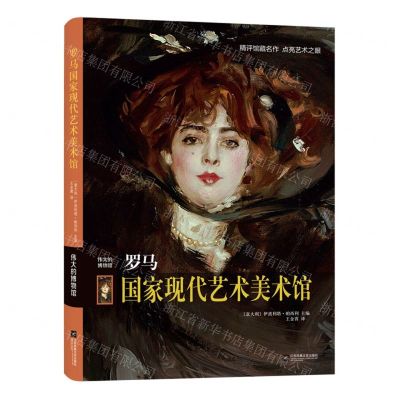 [N]罗马国家现代艺术美术馆(精)/伟大的博物馆-9787559453006