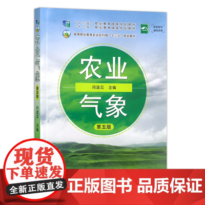 农业气象 第5版 闫凌云 编 中国农业出版社9787109261662