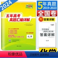 化学 全国通用 [正版]2024高考化学天利38套化学高考真题卷全国卷五年高考真题汇编详解化学 高考必刷题 5年高考真题