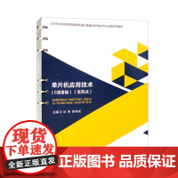 单片机应用技术(C语言版)(活页式)