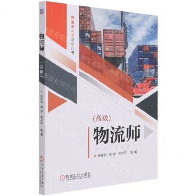 [N]物流师(高级技能型人才培训用书)-9787111678366