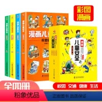 漫画儿童安全 全4册 [正版]漫画儿童安全教育绘本6-8-12岁入门故事书绘本人物校园生活健康交通青少年学生绘本教程自我