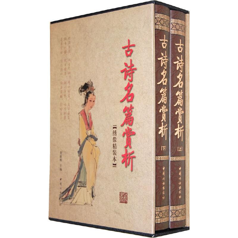 正版新书]古诗名篇赏析(函套装 全二册)贺新辉 主编978780203