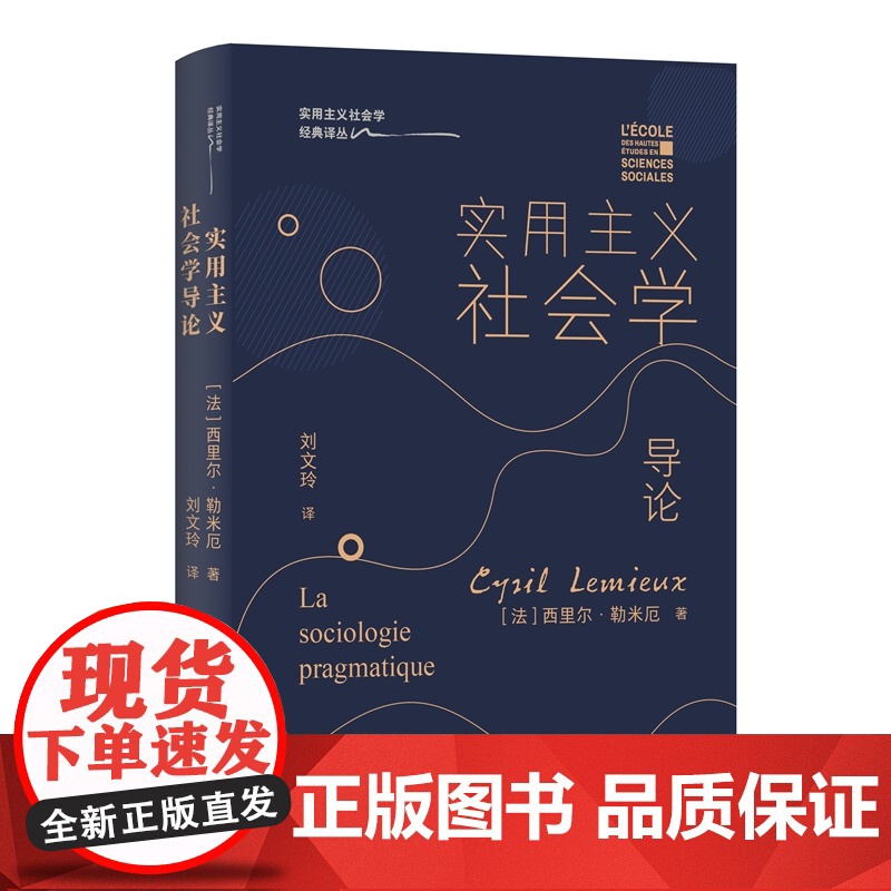 实用主义社会学导论(实用主义社会学经典入门书 实用主义社会学经典译丛)9787511749338 中央编译出版社 西里尔