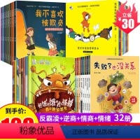 [超级套餐]反霸凌+逆商+情绪+情商 32册 [正版]儿童反霸凌启蒙教育绘本 我不喜欢被欺负全套幼儿园阅读故事书2-4